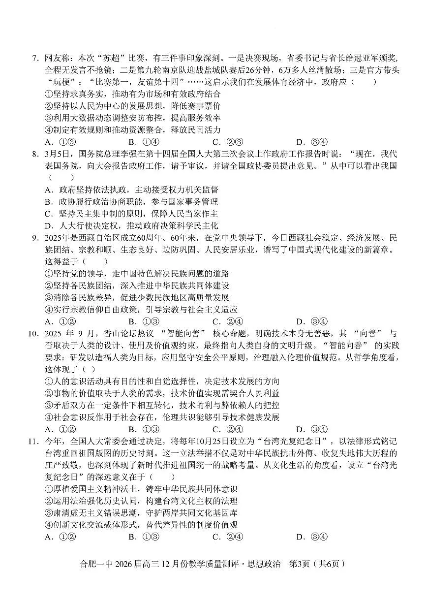安徽合肥一中2026届高三12月份教学质量测评政治试卷(含答案)第3页