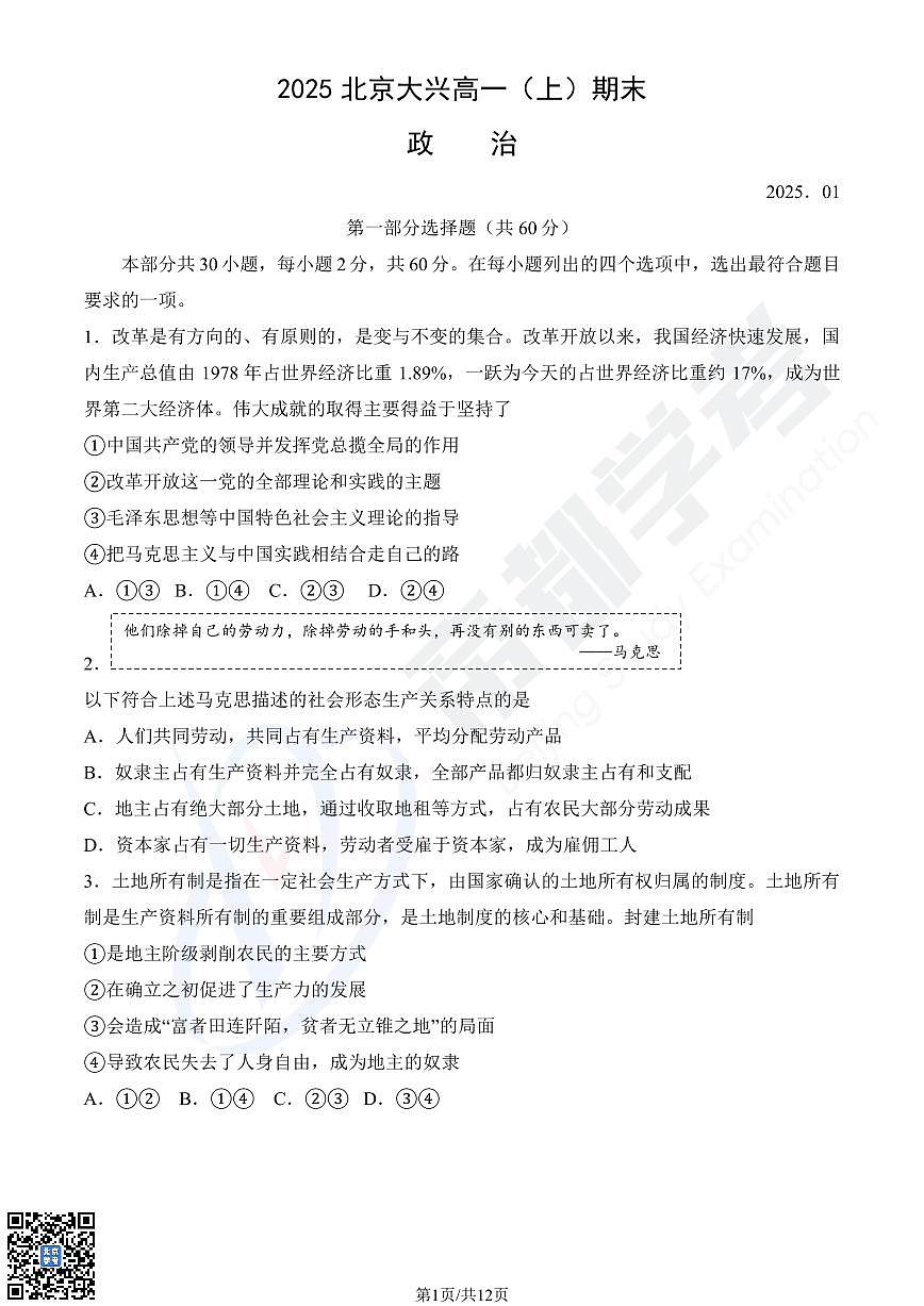 2025北京大兴高一(上)期末政治试卷 有答案第1页