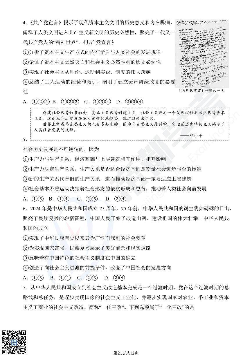 2025北京大兴高一(上)期末政治试卷 有答案第2页