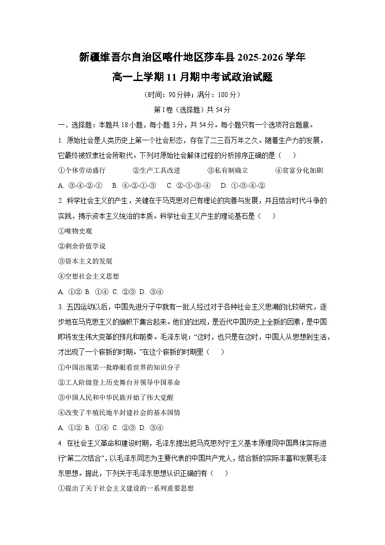 新疆维吾尔自治区喀什地区莎车县2025-2026学年高一上学期11月期中考试政治政治试卷(学生版)第1页