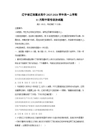 辽宁省辽西重点高中2025-2026学年高一上学期11月期中联考政治政治试卷（学生版）