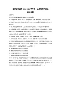 江苏省南通市2025-2026学年高一上学期期中测试政治政治试卷（学生版）