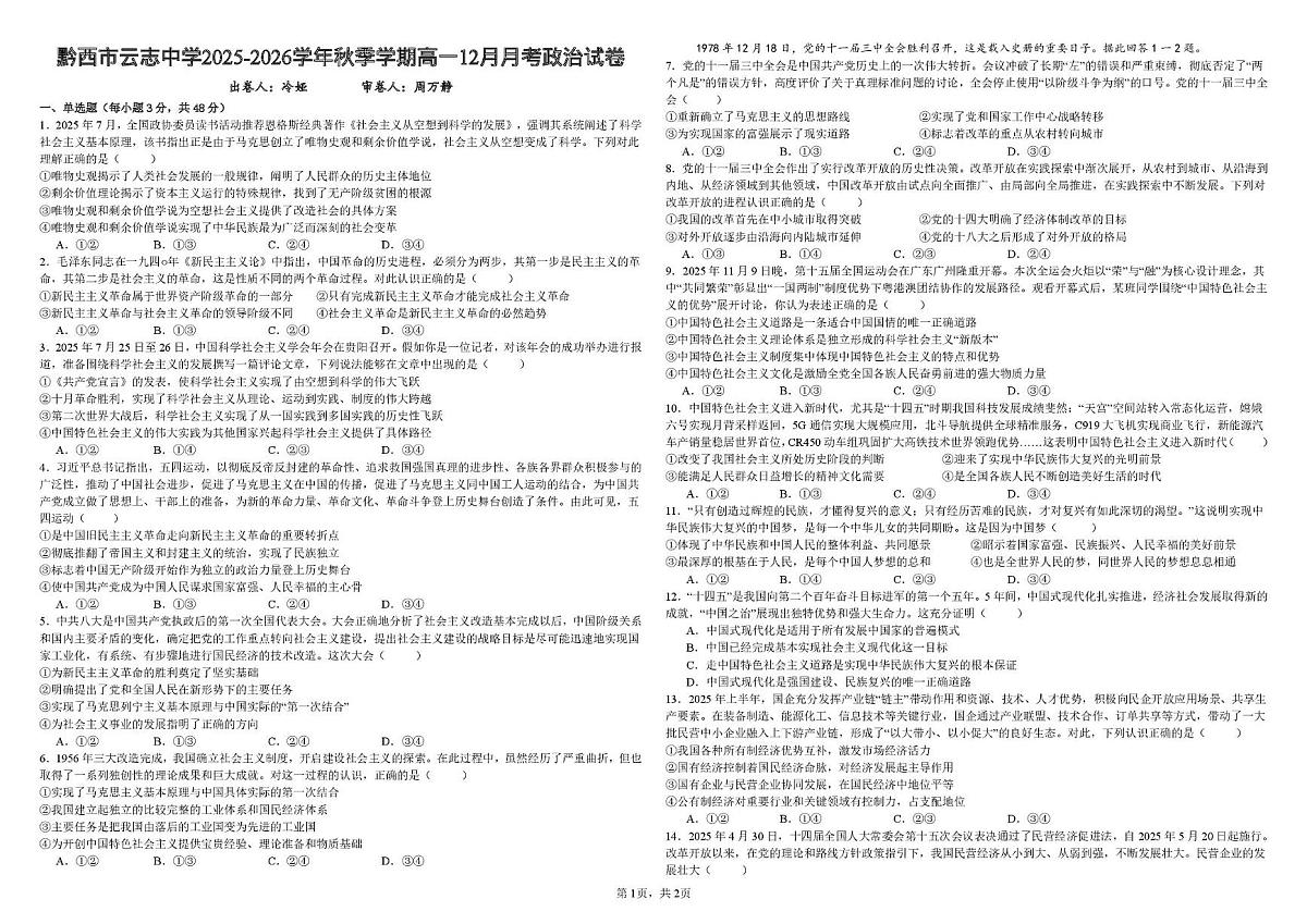 贵州省毕节市黔西市云志中学2025-2026学年高一上学期12月月考政治试题第1页