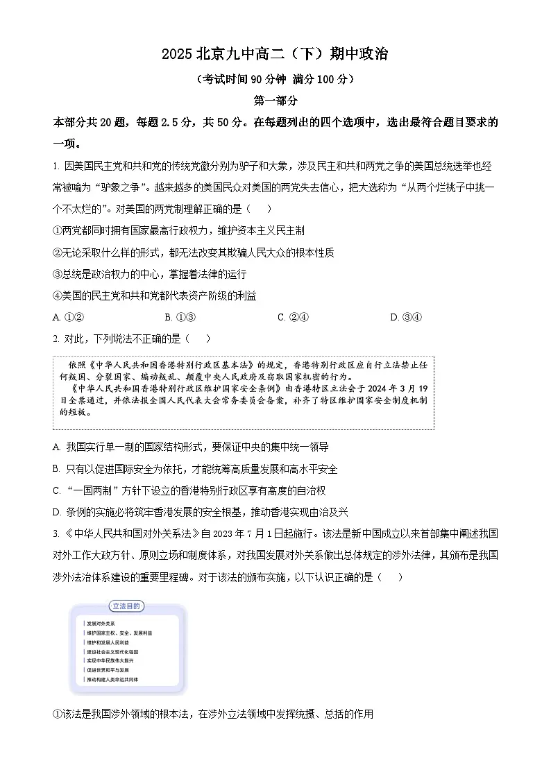北京市第九中学高二下学期5月期中考试政治试题(原卷版)-A4第1页