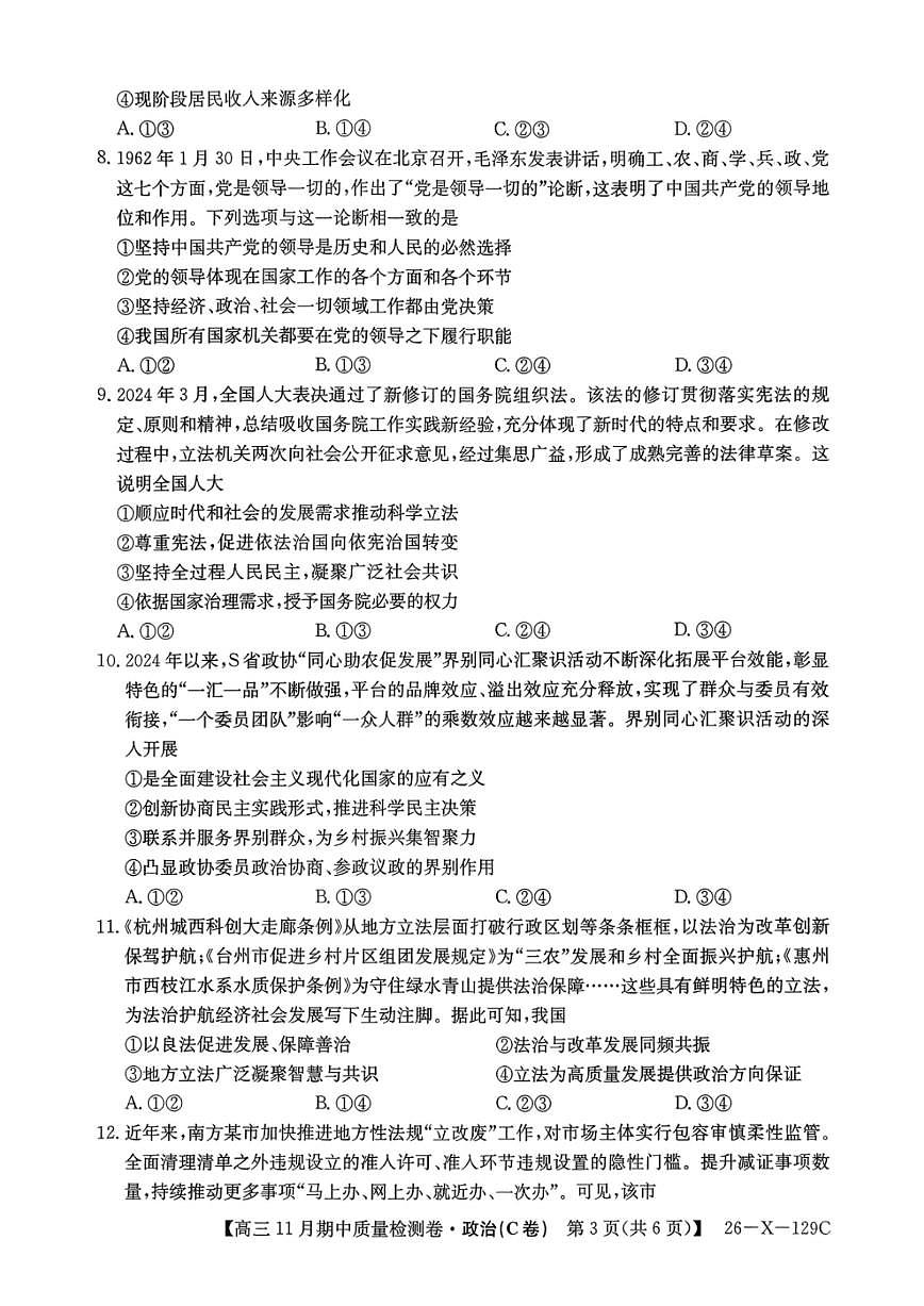 山西卓越2025~2026学年高三11月期中质量检测政治第3页