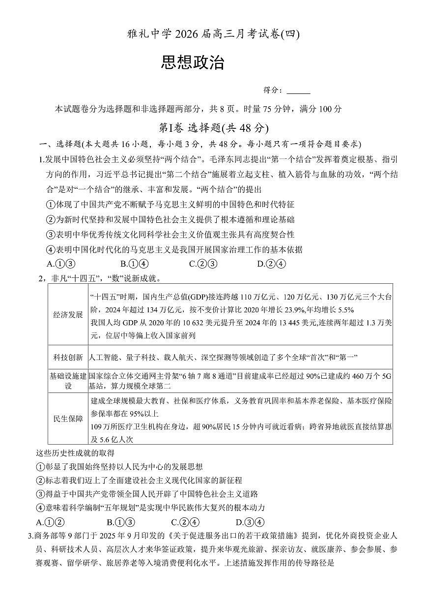 湖南省长沙市雅礼中学2025-2026学年高三上学期第四次月考政治试题第1页