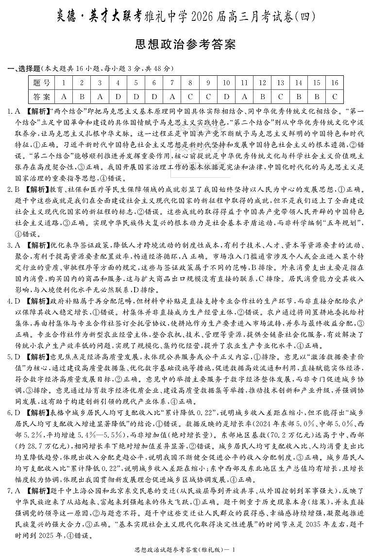 湖南英才大联考雅礼中学2026届高三月考试卷(四)政治答案第1页