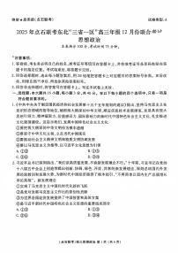 2025-2026学年（上）点石联考东北“三省一区”高三年级12月份联合考试思想政治（含答案）