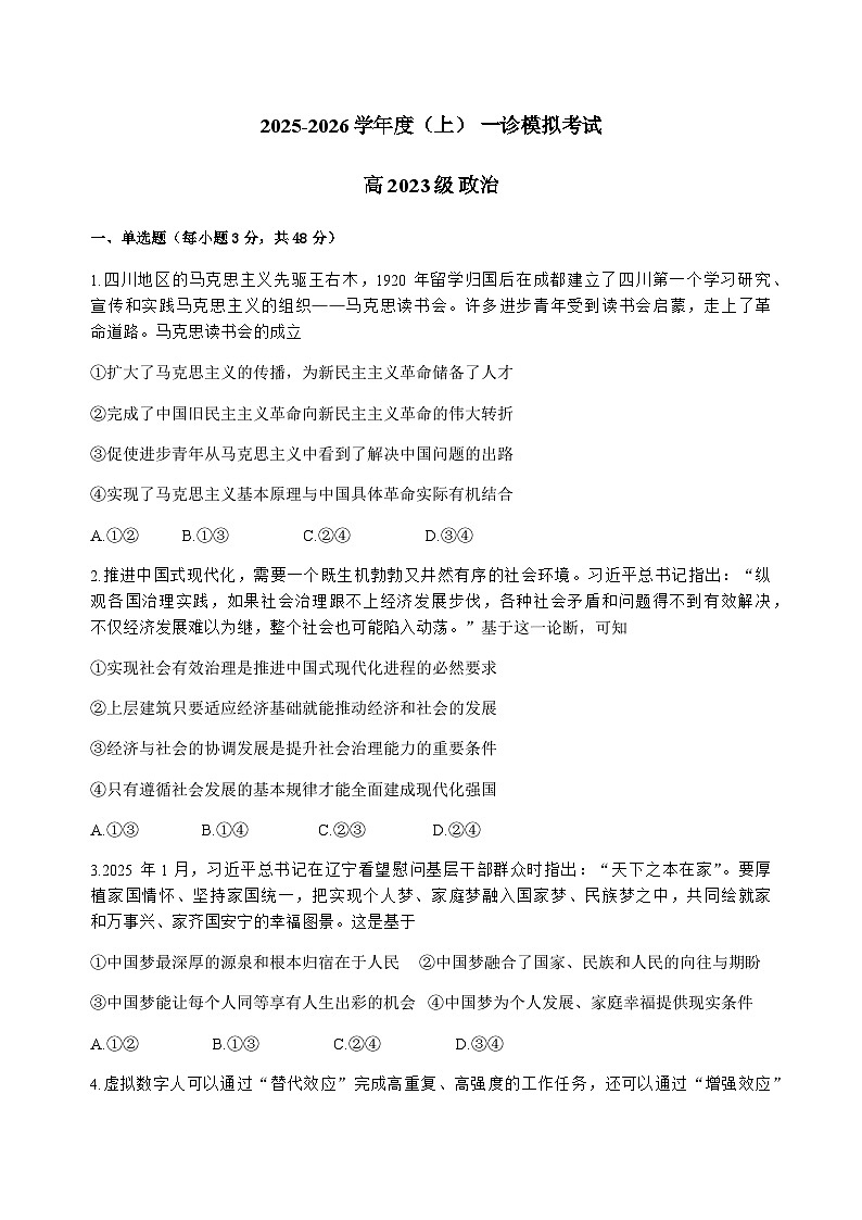 2026届四川省成都市成华区某校高三12月一诊考前模拟政治试题及答案第1页