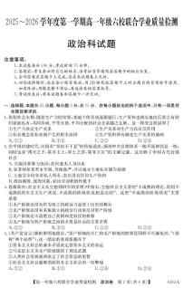 广东省六校2025-2026学年高一上学期12月联合学业质量检测政治试题（PDF版，含解析）含答案解析