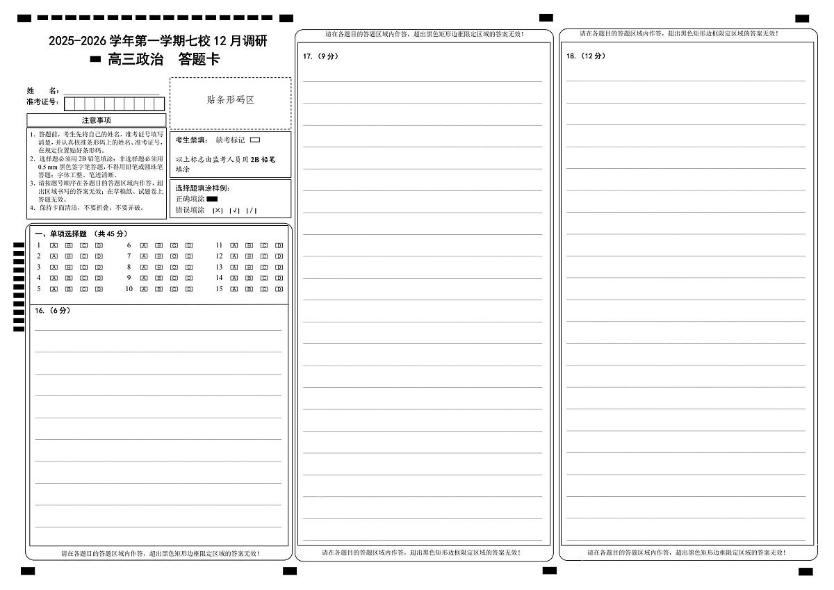 政治答题卡-南京市七校联合体12月高三第1页
