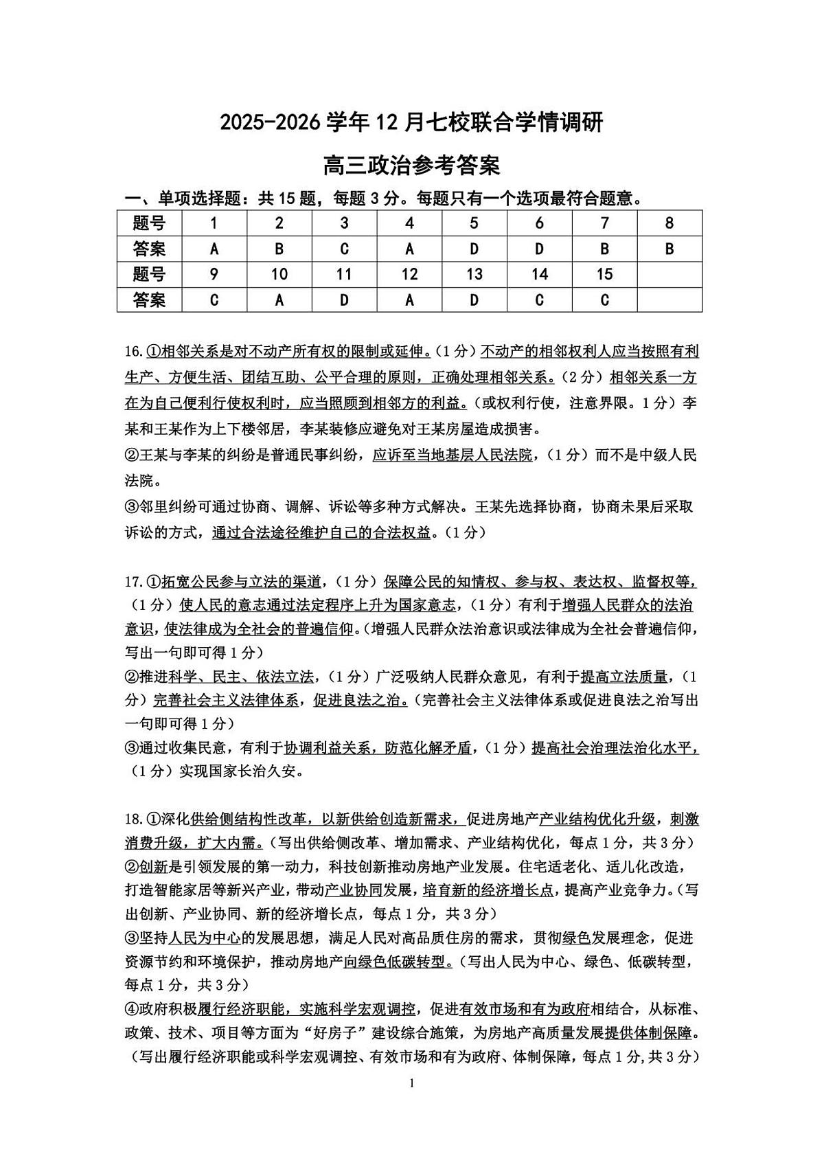 12月联考政治答案-南京市七校联合体12月高三第1页