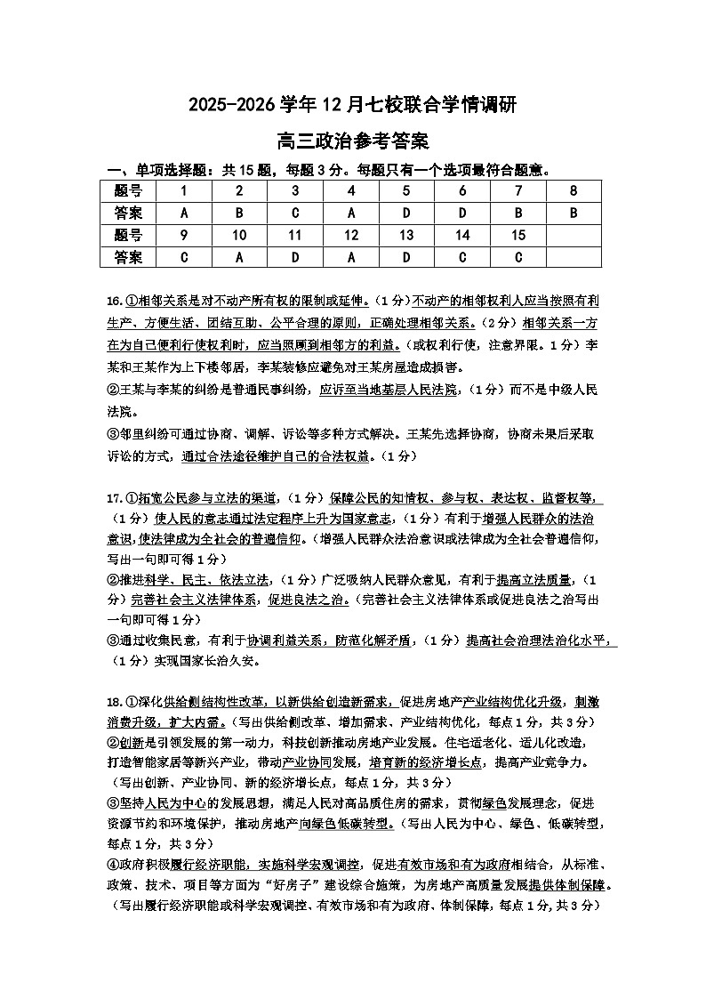 12月联考政治答案-南京市七校联合体12月高三第1页
