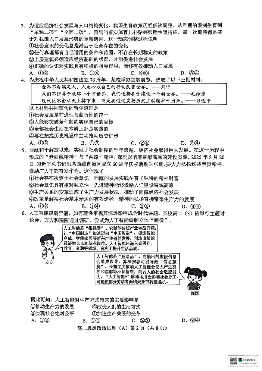 山东省菏泽市一中系列学校2025-2026学年高二上学期期中考试政治试题(A)(PDF版含答案)含答案解析第2页