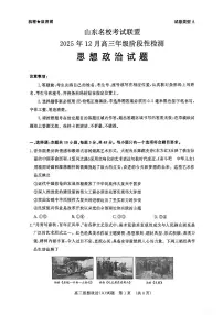 山东名校考试联盟2025年12月高三上学期阶段性检测政治试题（含答案）