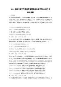 2026届四川省字节精准教育联盟高三上学期12月月考政治试卷（学生版）