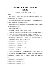 2026届湖北省八校联考高三上学期二模政治试卷（学生版）