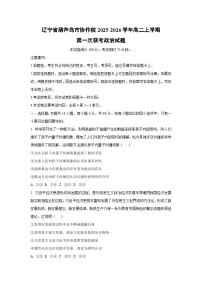 辽宁省葫芦岛市协作校2025-2026学年高二上学期第一次联考政治政治试卷（学生版）