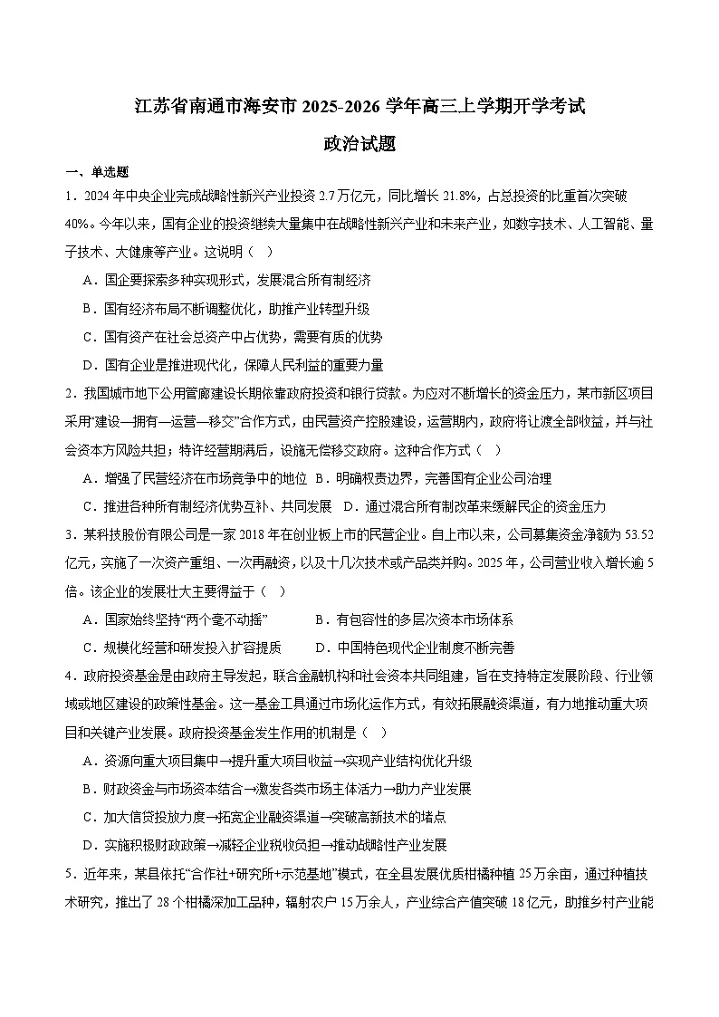 江苏省南通市海安市2026届高三上学期期初学业质量监测 政治试卷(含答案)第1页