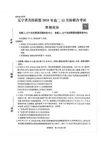 辽宁省名校联盟2025-2026学年高二上学期12月联考政治试题