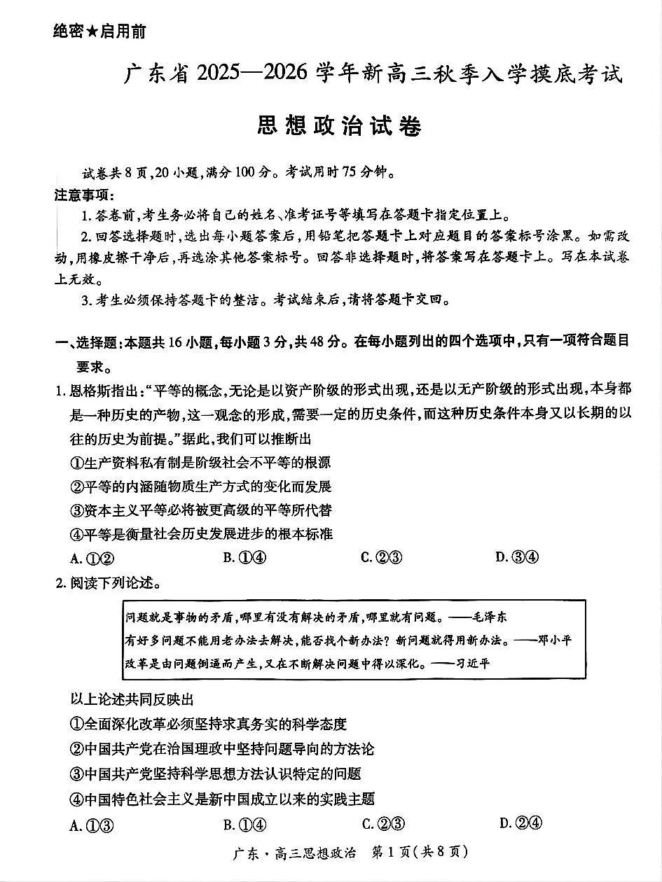 广东省部分重点高中2026届高三上学期入学摸底考试 政治试卷(PDF图片版)(含答案)第1页