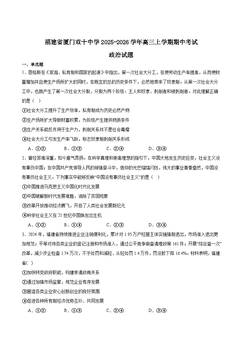 福建省厦门双十中学2026届高三上学期期中考试政治试卷(Word版附答案)第1页