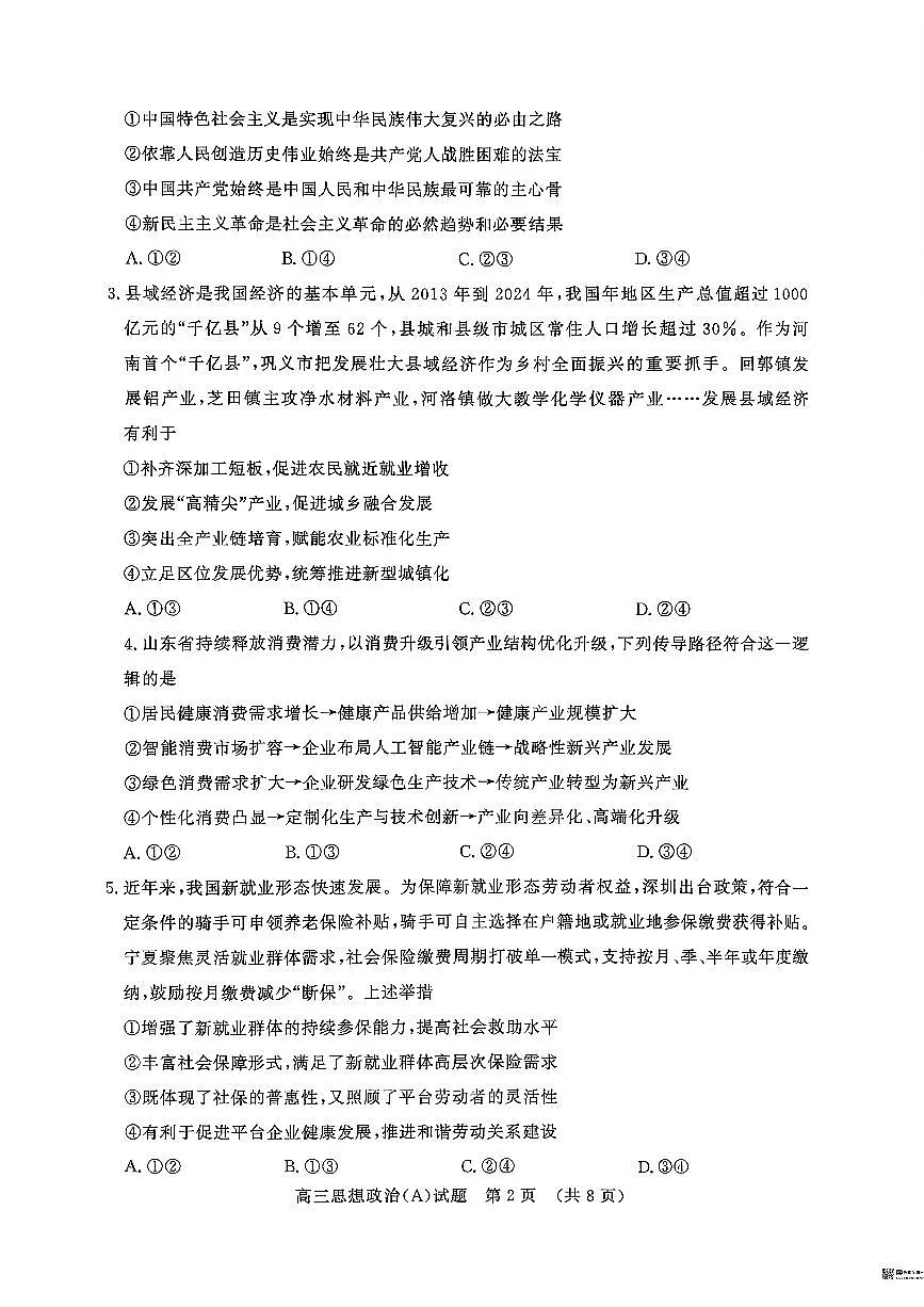 山东名校考试联盟2025年12月高三年级阶段性检测政治A卷第2页