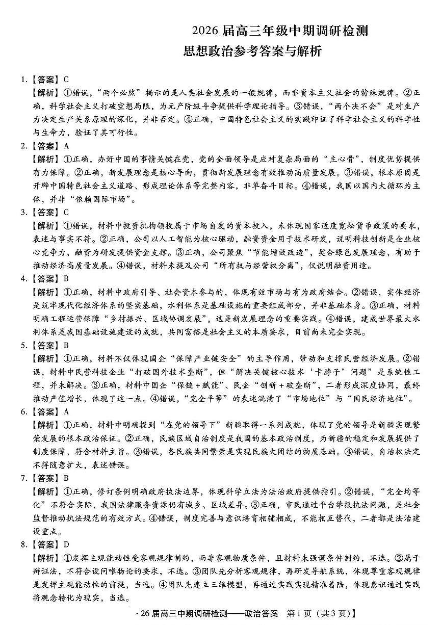 琢名小渔名校联考2026届高三年级中期调研检测政治答案第1页