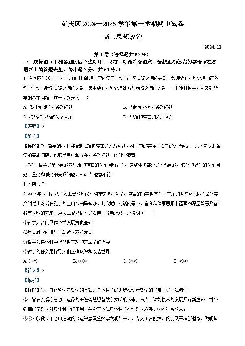 北京市延庆区高二上学期期中考试政治试题(解析版)-A4第1页