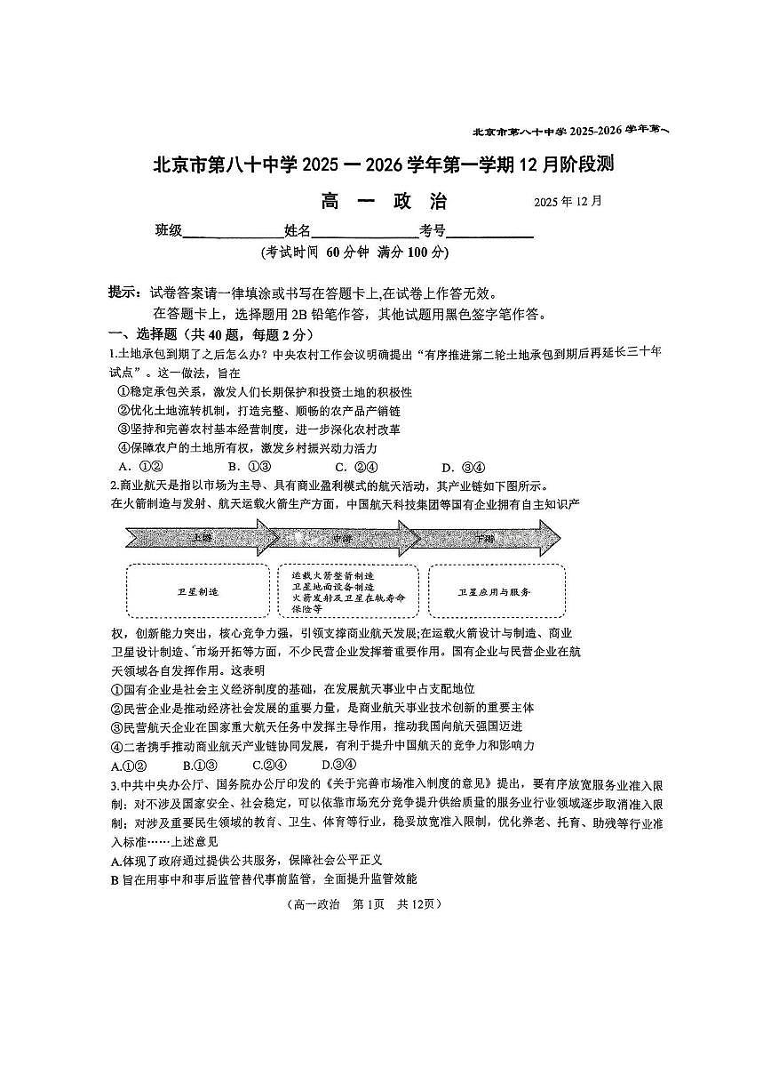 2025年北京八十中高一上12月月考政治试卷第1页