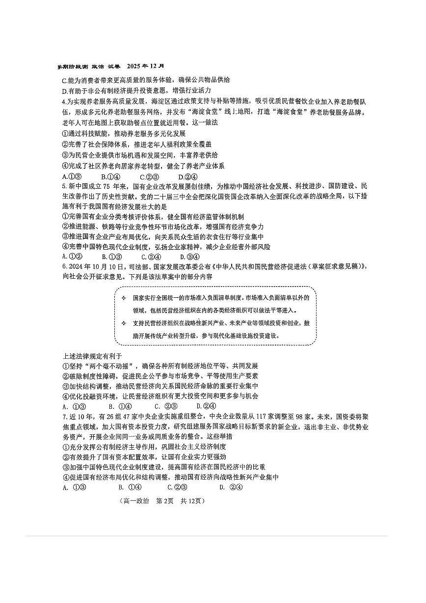 2025年北京八十中高一上12月月考政治试卷第2页