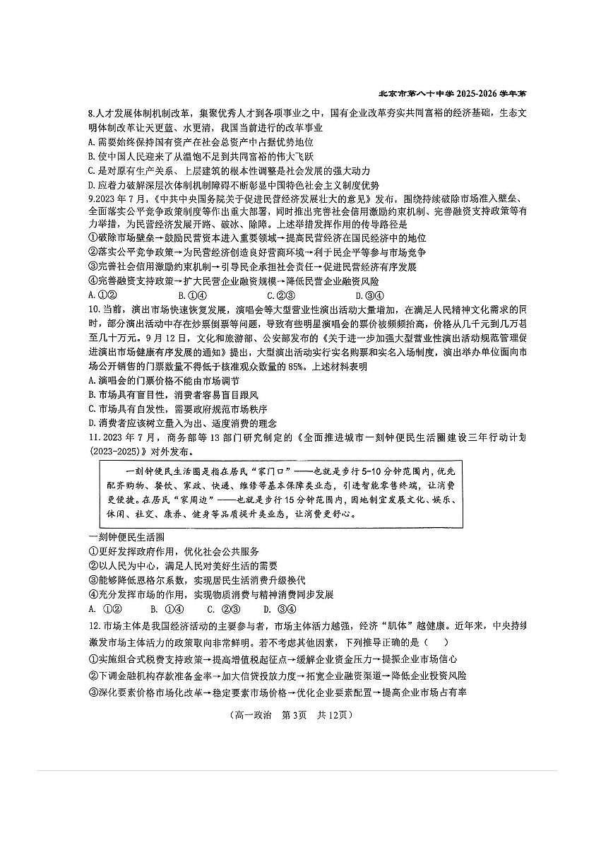 2025年北京八十中高一上12月月考政治试卷第3页