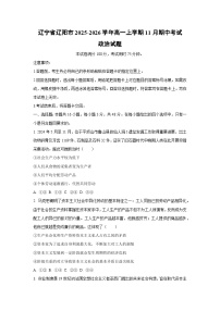 辽宁省辽阳市2025-2026学年高一上学期11月期中考试政治政治试卷（学生版）