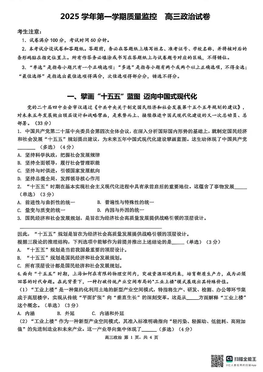 2026届上海市金山区高三上学期一模政治试卷(高考模拟)第1页