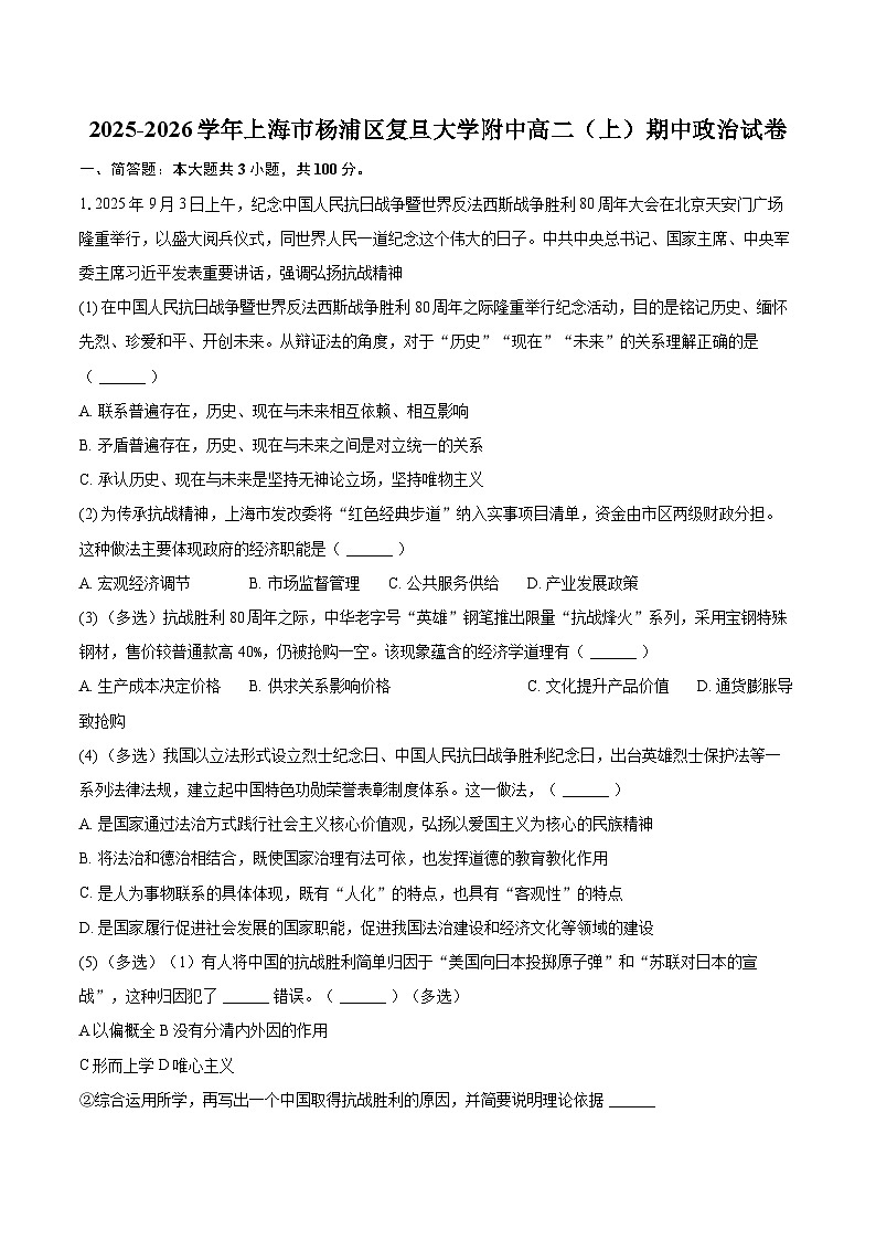 2025-2026学年上海市杨浦区复旦大学附中高二(上)期中政治试卷-自定义类型第1页