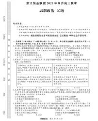 浙江省强基联盟2026届高三上学期8月联考 政治试卷（PDF图片版）(含答案）