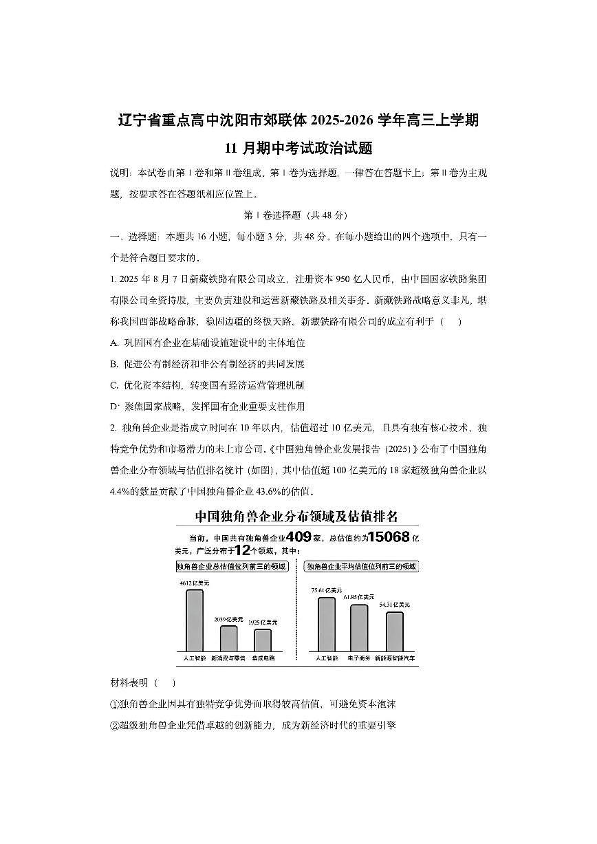 辽宁省重点高中沈阳市郊联体2025-2026学年高三上学期11月期中考试政治试卷(学生版)第1页