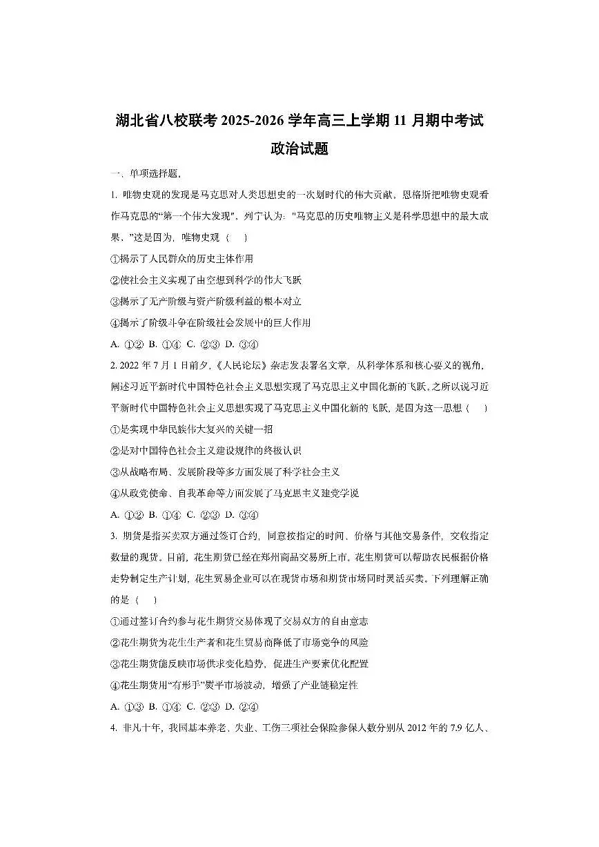 湖北省八校联考2025-2026学年高三上学期11月期中考试政治试卷(学生版)第1页