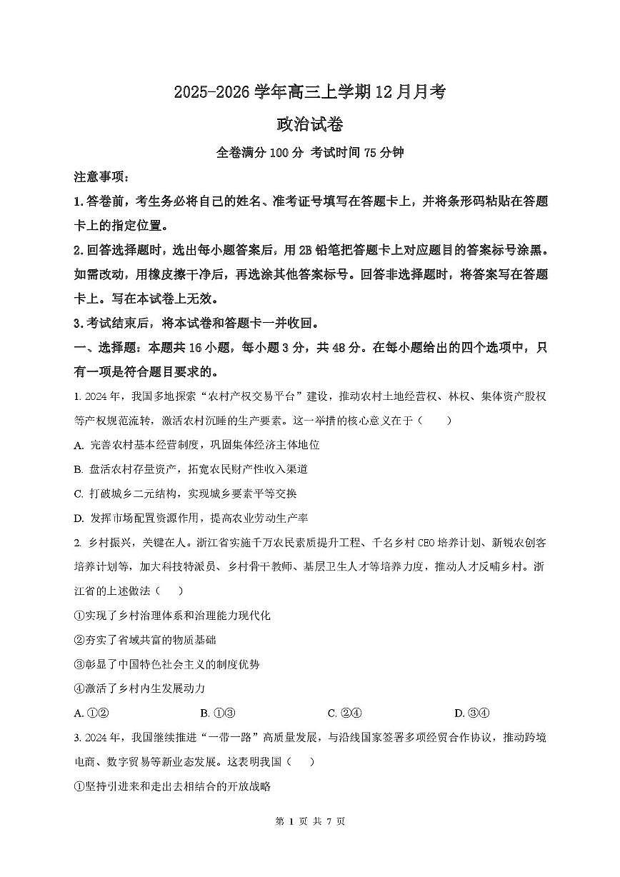 河北省唐山市迁安市第三中学2025-2026学年高三上学期12月月考政治试题第1页