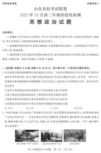 山东名校考试联盟2025年12月高三年级阶段性检测政治试卷（附参考答案）