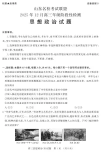 山东名校考试联盟2025年12月高三年级阶段性检测政治试卷（附参考答案）