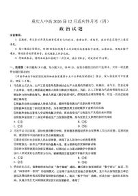 政治-重庆市重庆八中2026届高三12月高考适应性月考四试题及答案