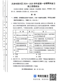 天津市部分区2024-2025学年高三上学期期末考试政治试题