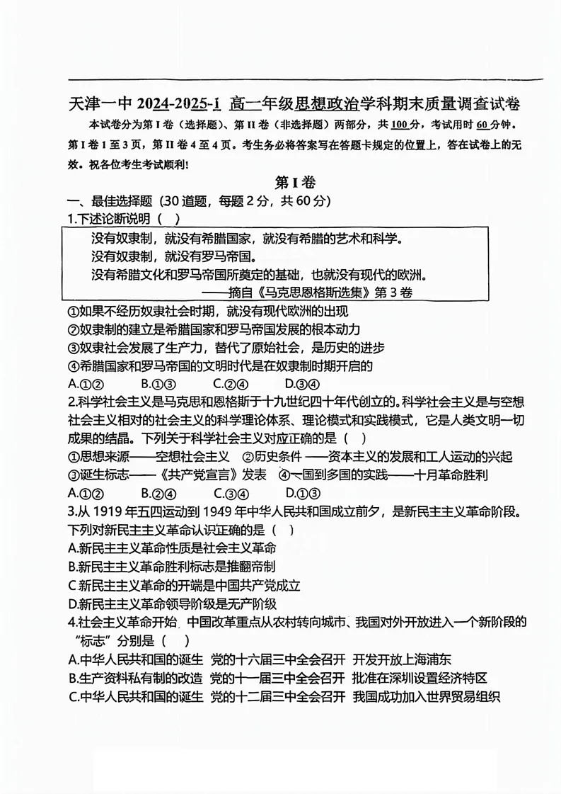 天津市第一中学2024-2025学年高一上学期1月期末考试政治试题第1页