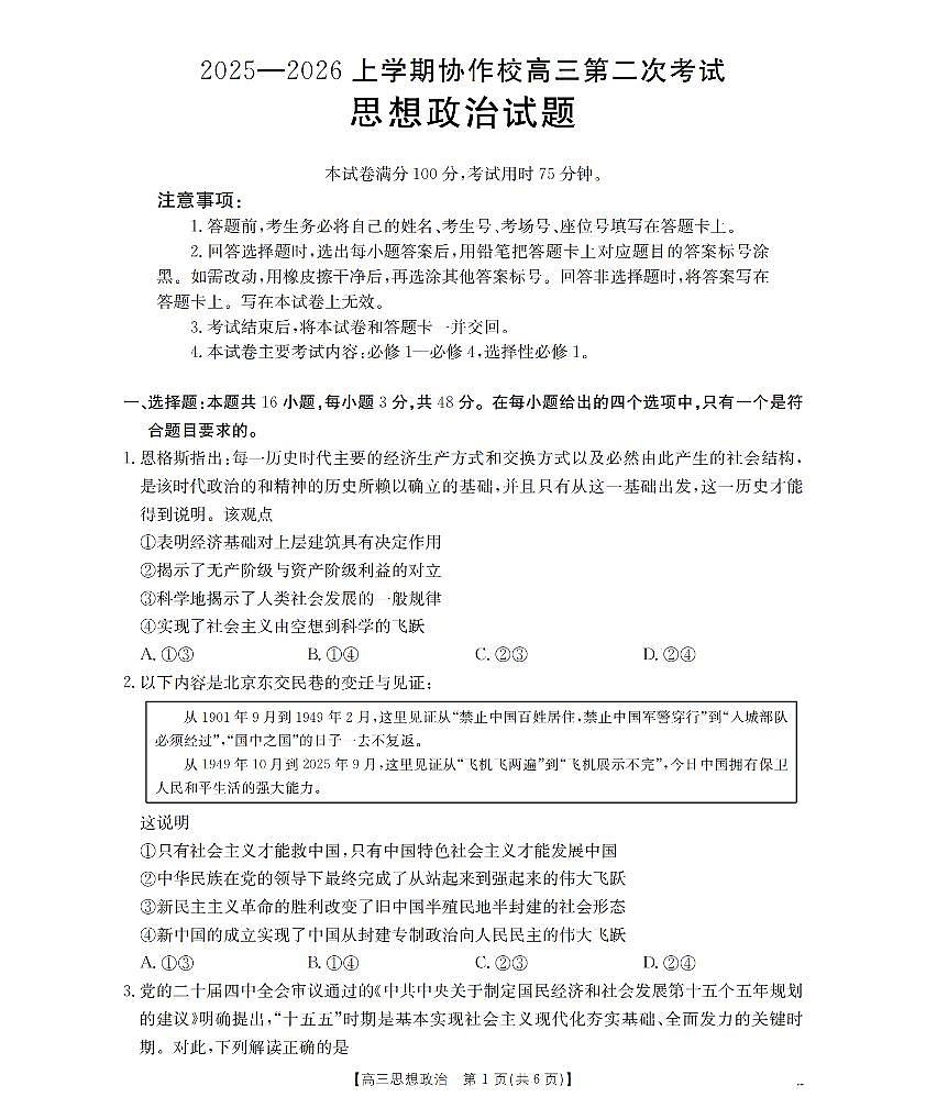 辽宁省葫芦岛市葫芦岛市、县2026届高三上学期协作校第二次考试(26-147C)政治第1页