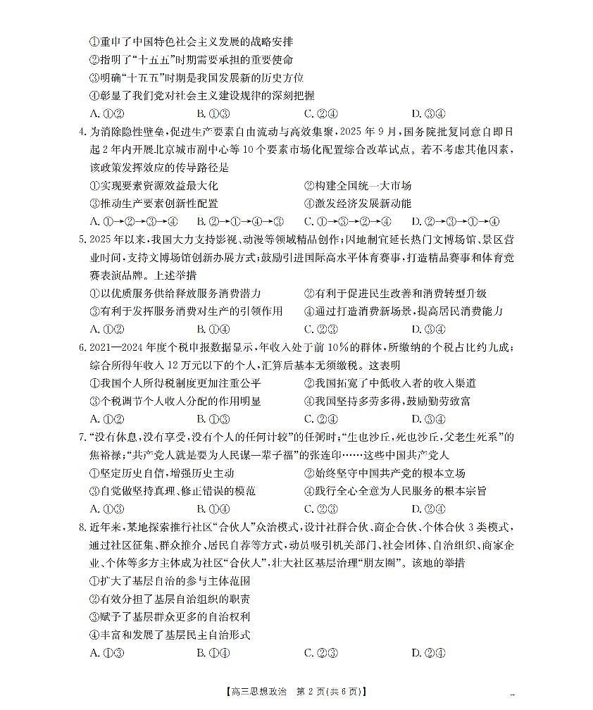 辽宁省葫芦岛市葫芦岛市、县2026届高三上学期协作校第二次考试(26-147C)政治第2页
