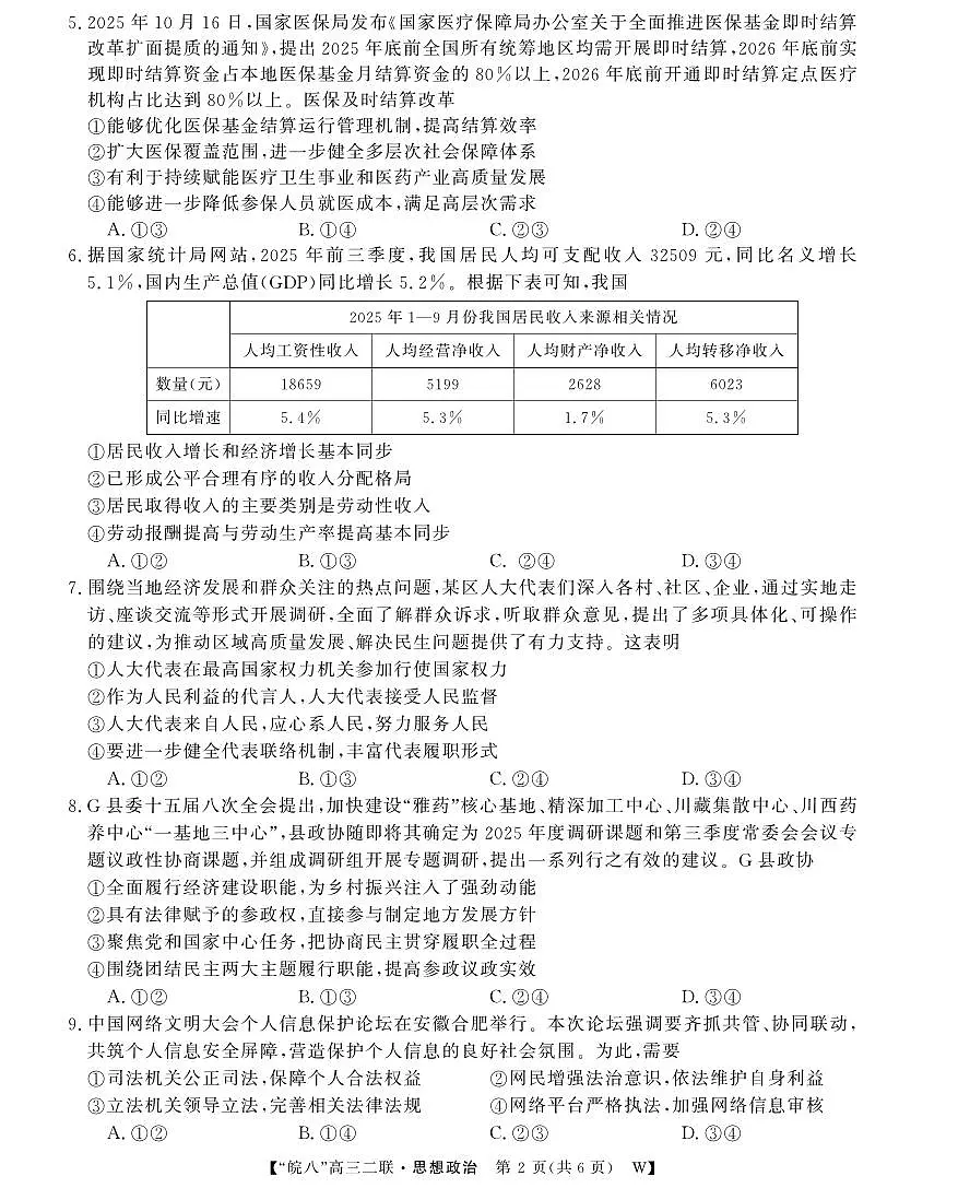 26高三皖八二联-政治第2页