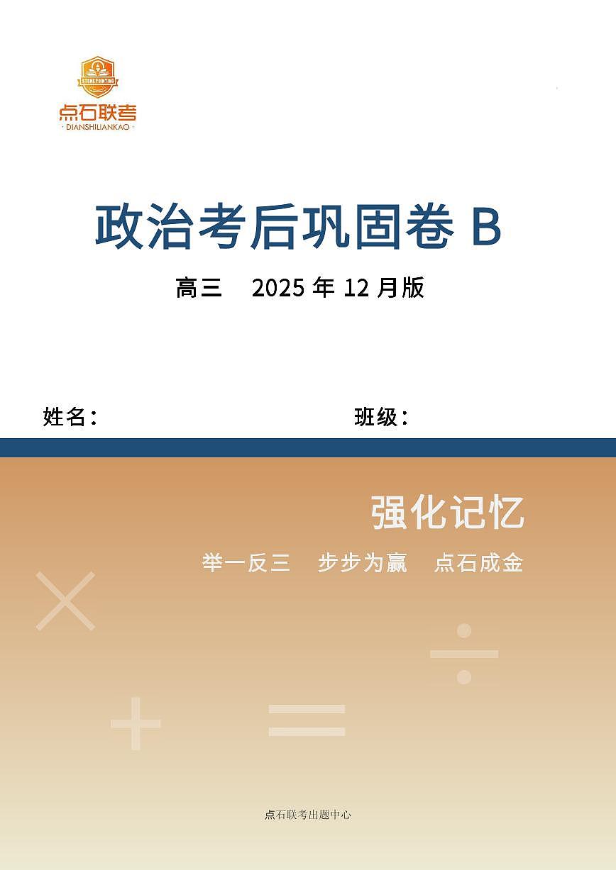吉林省点石联考2026届高三上学期12月联考考后巩固卷政治第1页