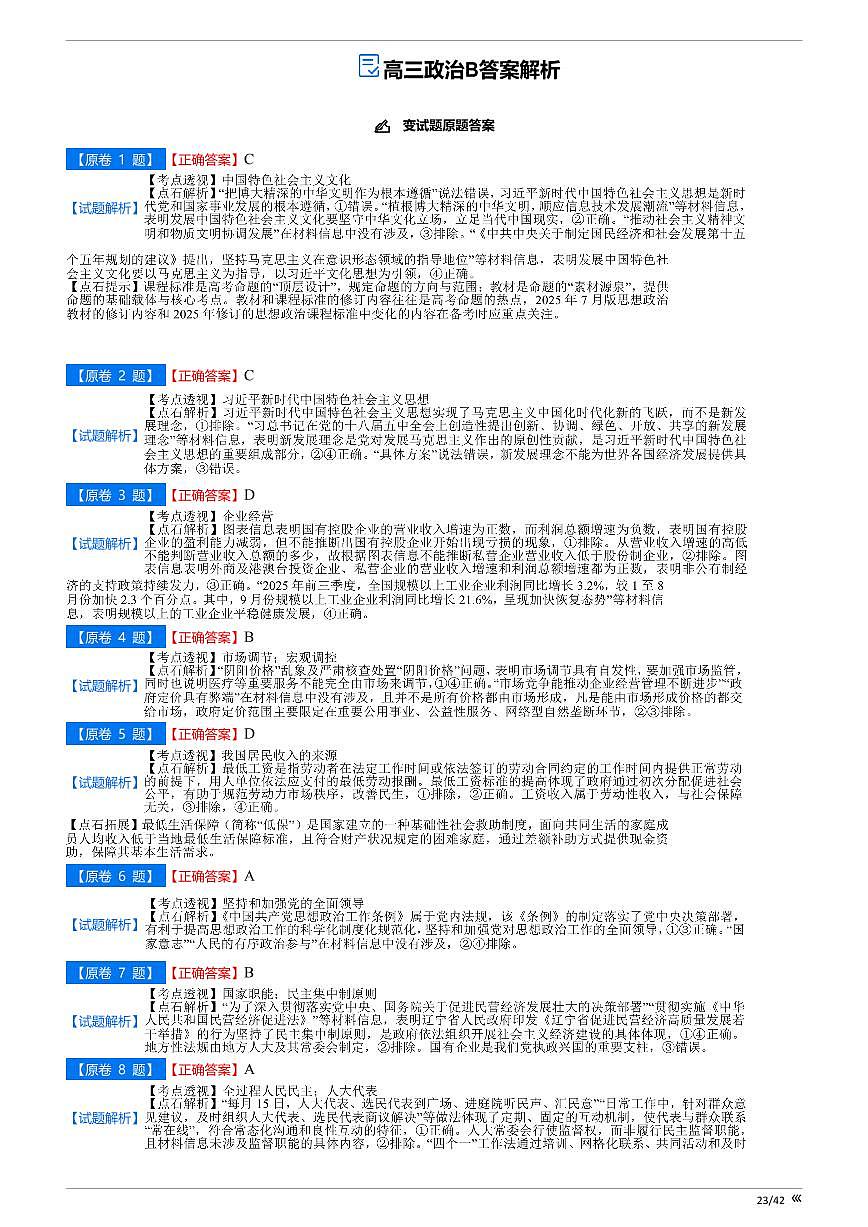 吉林省点石联考2026届高三上学期12月联考考后巩固卷政治答案 第1页