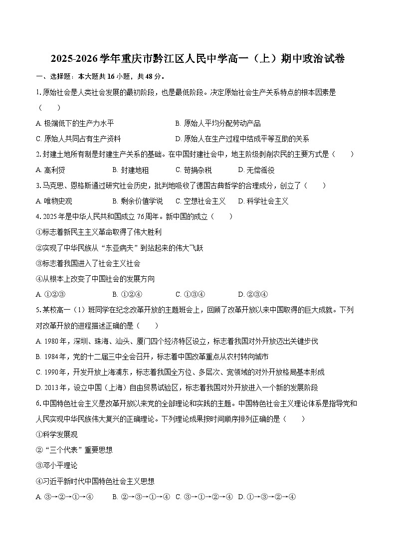 2025-2026学年重庆市黔江区人民中学高一(上)期中政治试卷-自定义类型第1页